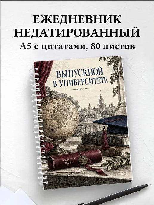 Ежедневник недатированный выпускнику университета