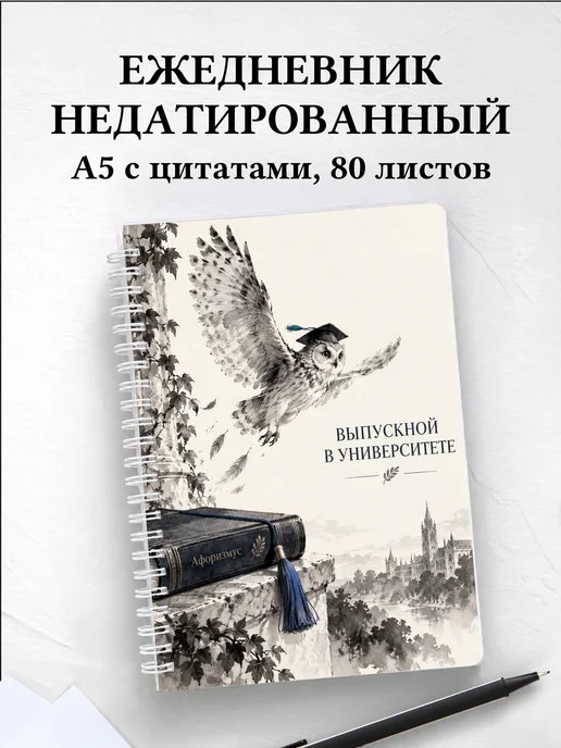 Ежедневник недатированный выпускнику университета