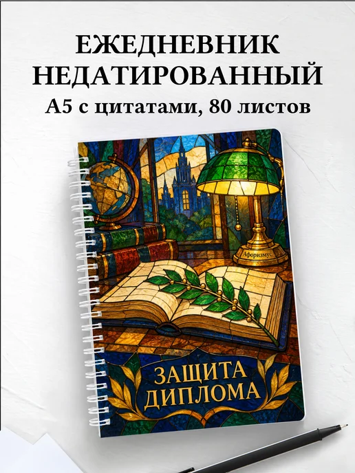 Ежедневник недатированный на защиту диплома