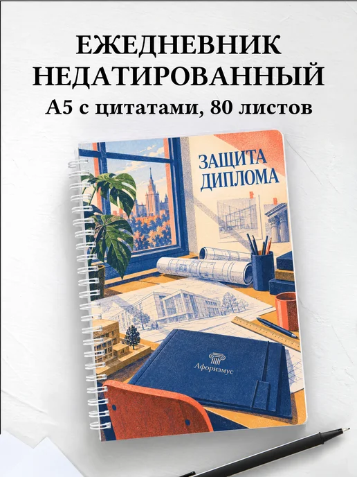 Ежедневник недатированный на защиту диплома