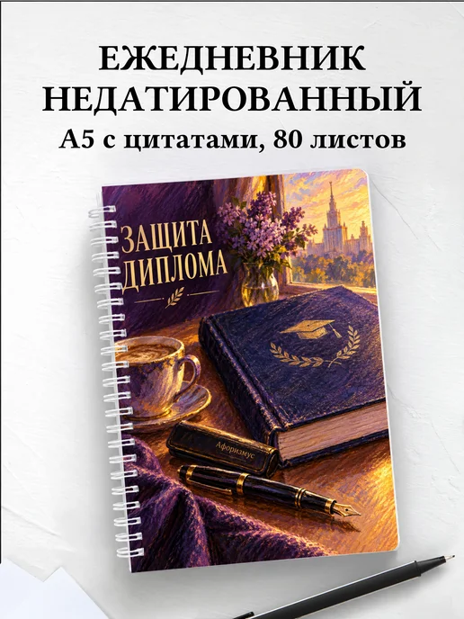 Ежедневник недатированный на защиту диплома