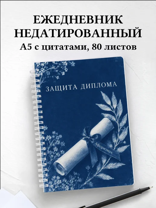 Ежедневник недатированный на защиту диплома