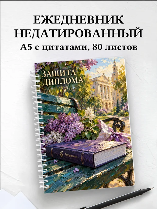 Ежедневник недатированный на защиту диплома