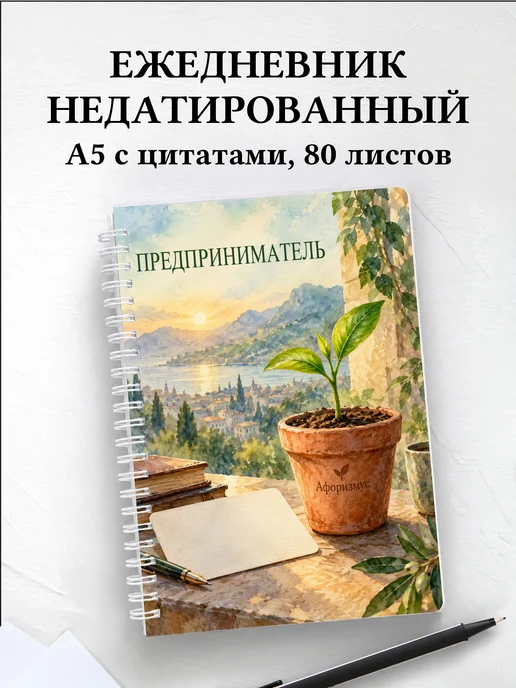 Ежедневник недатированный предпринимателя