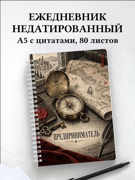 Ежедневник недатированный предпринимателя