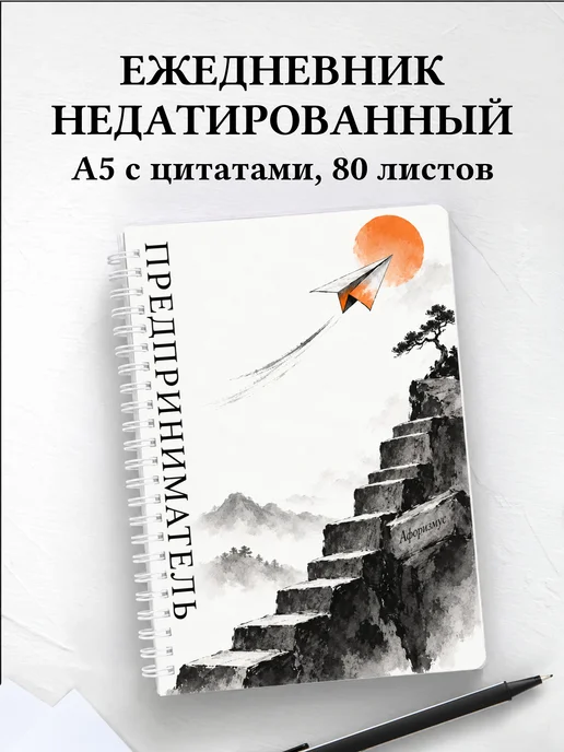 Ежедневник недатированный предпринимателя