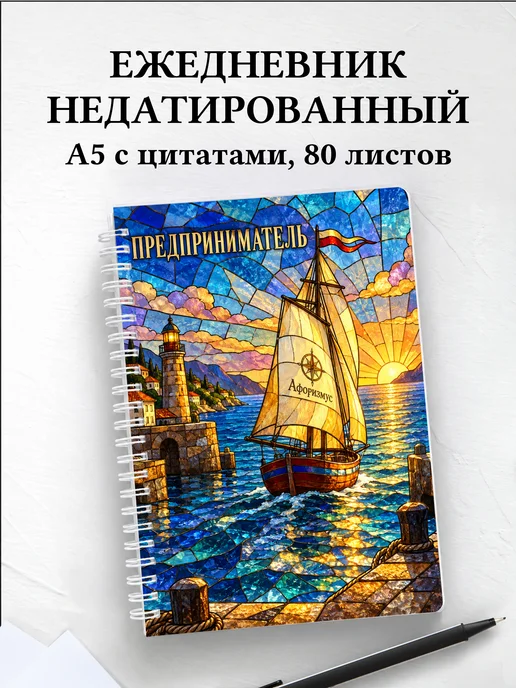 Ежедневник недатированный предпринимателя