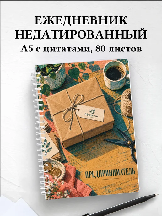 Ежедневник недатированный предпринимателя