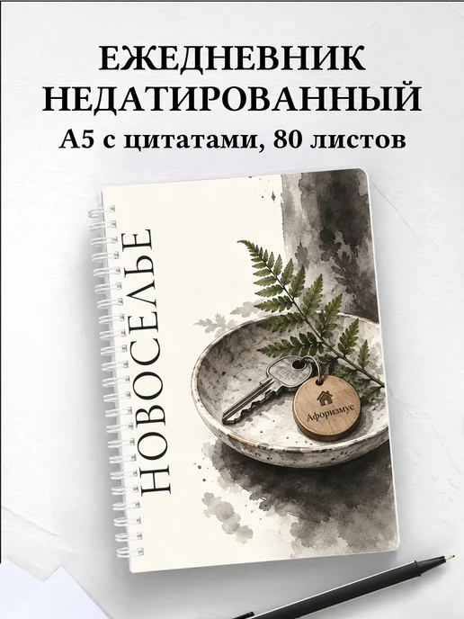 Ежедневник недатированный в подарок на новоселье
