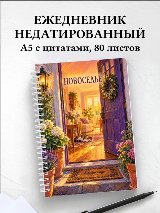 Ежедневник недатированный в подарок на новоселье