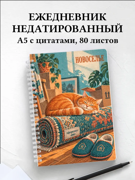 Ежедневник недатированный в подарок на новоселье