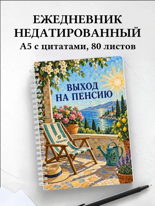 Ежедневник недатированный в подарок на выход на пенсию