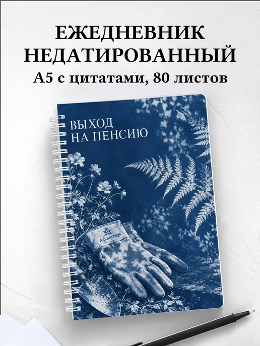 Ежедневник недатированный в подарок на выход на пенсию
