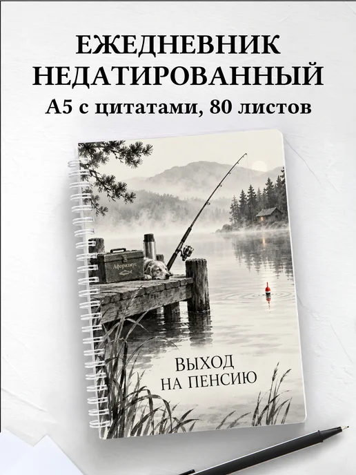 Ежедневник недатированный в подарок на выход на пенсию