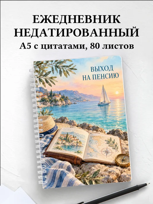 Ежедневник недатированный в подарок на выход на пенсию