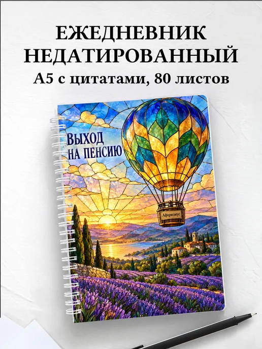 Ежедневник недатированный в подарок на выход на пенсию
