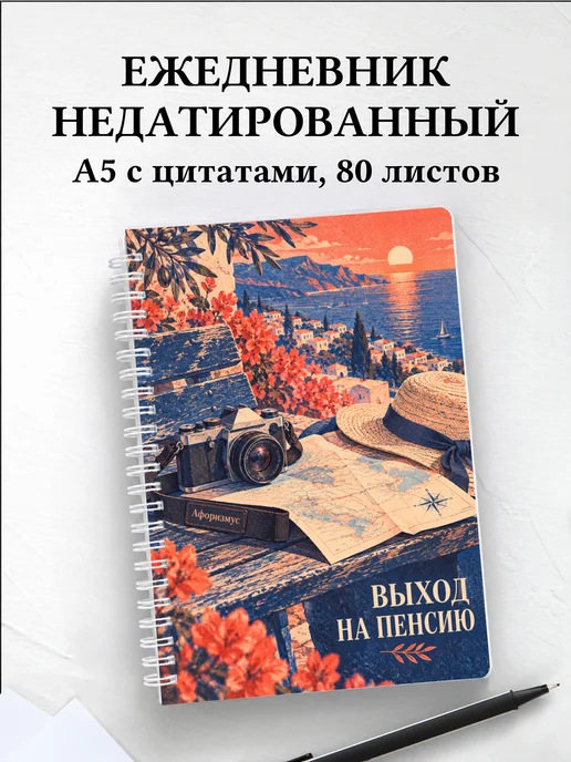 Ежедневник недатированный в подарок на выход на пенсию