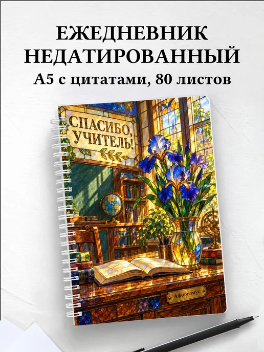 Ежедневник недатированный в благодарность учителю