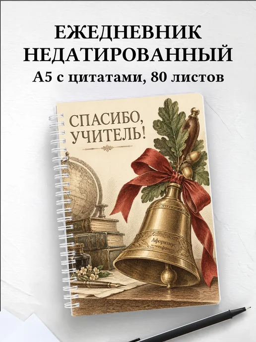 Ежедневник недатированный в благодарность учителю