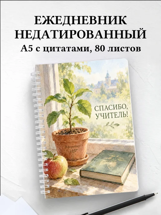 Ежедневник недатированный в благодарность учителю