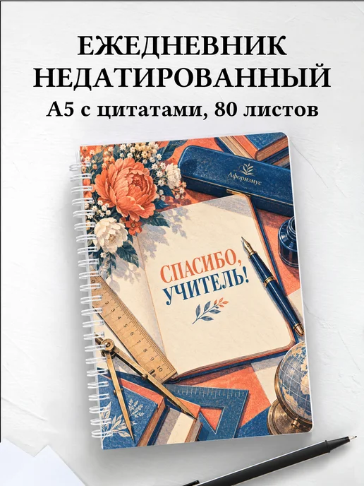 Ежедневник недатированный в благодарность учителю