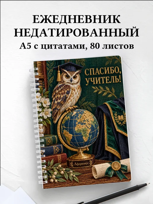 Ежедневник недатированный в благодарность учителю