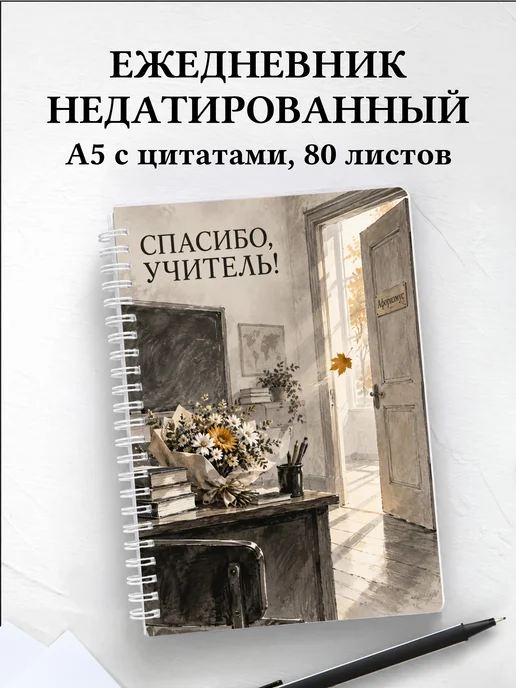 Ежедневник недатированный в благодарность учителю