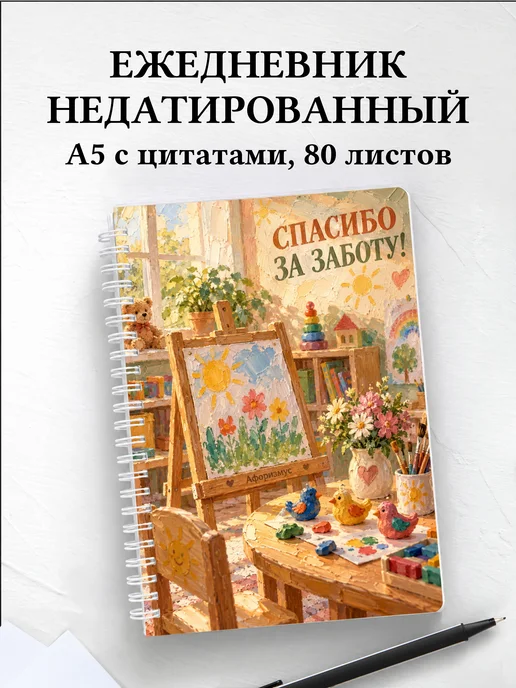 Ежедневник недатированный в благодарность воспитателю
