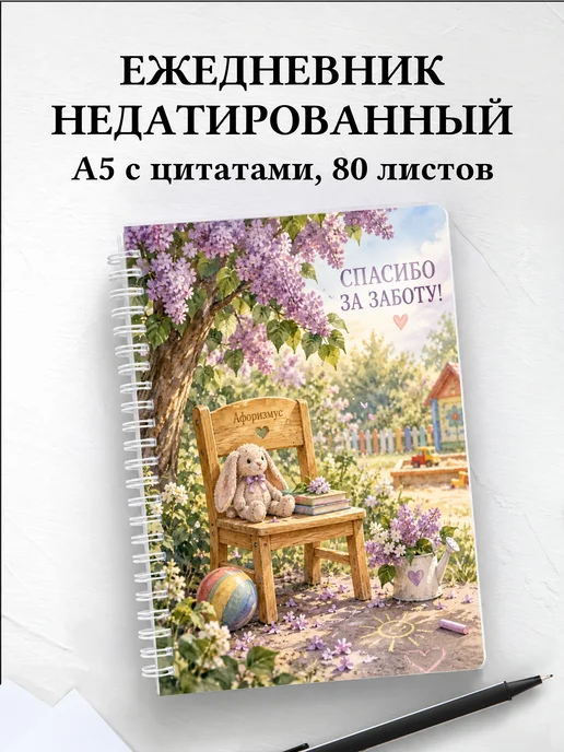 Ежедневник недатированный в благодарность воспитателю