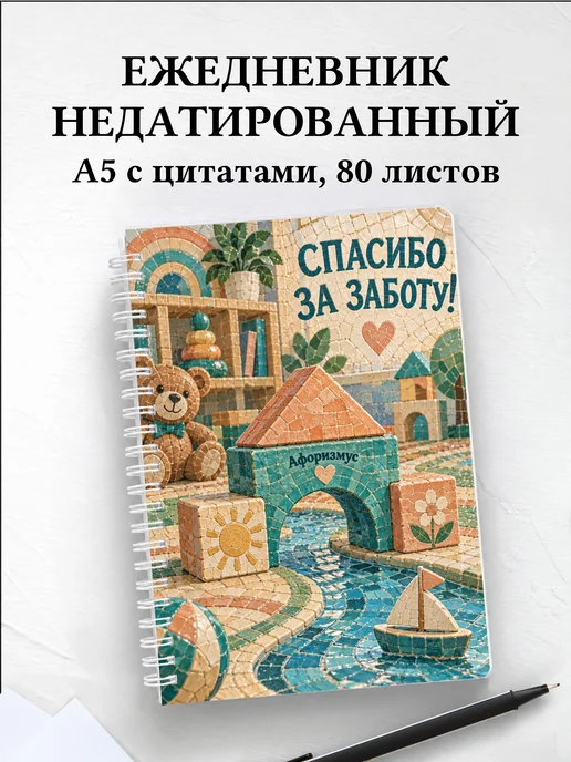 Ежедневник недатированный в благодарность воспитателю