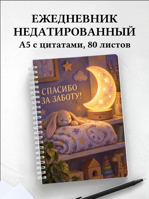Ежедневник недатированный в благодарность воспитателю