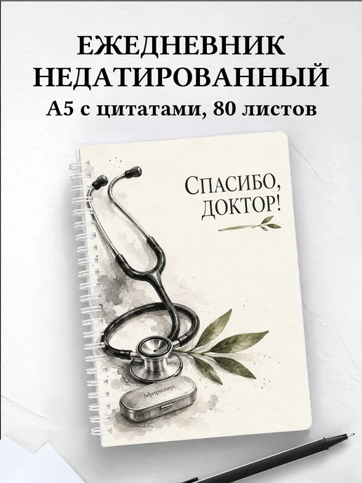 Ежедневник недатированный в благодарность врачу