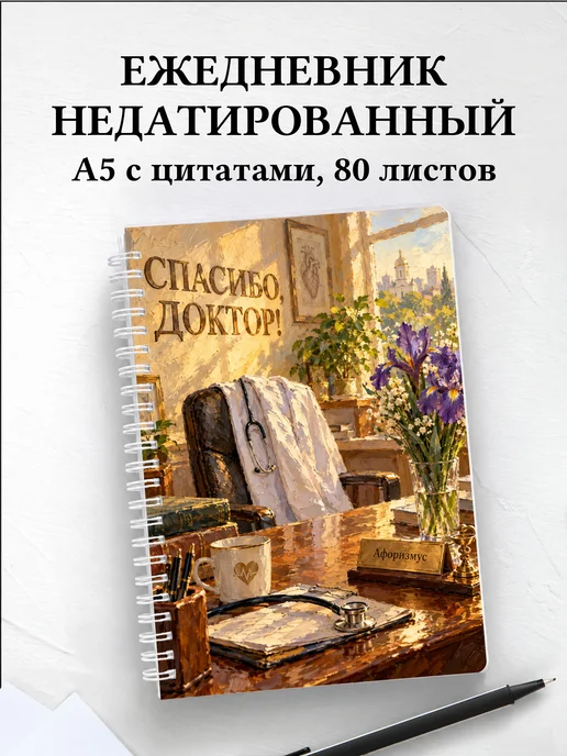 Ежедневник недатированный в благодарность врачу