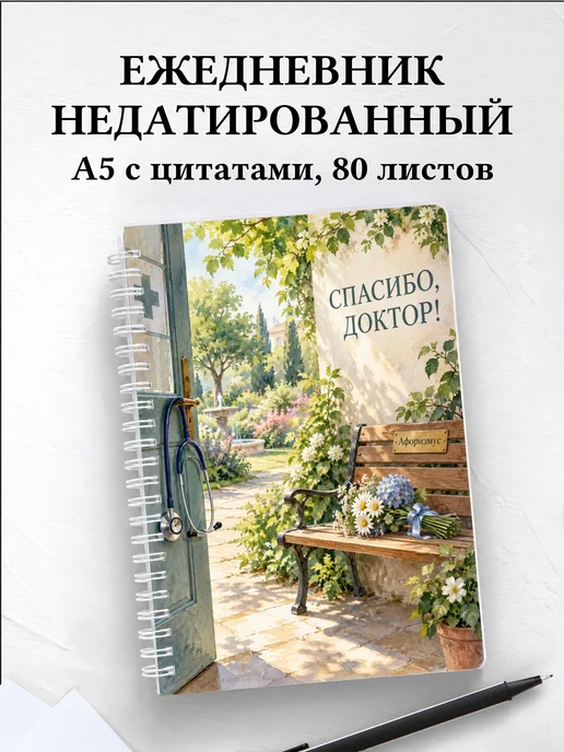 Ежедневник недатированный в благодарность врачу