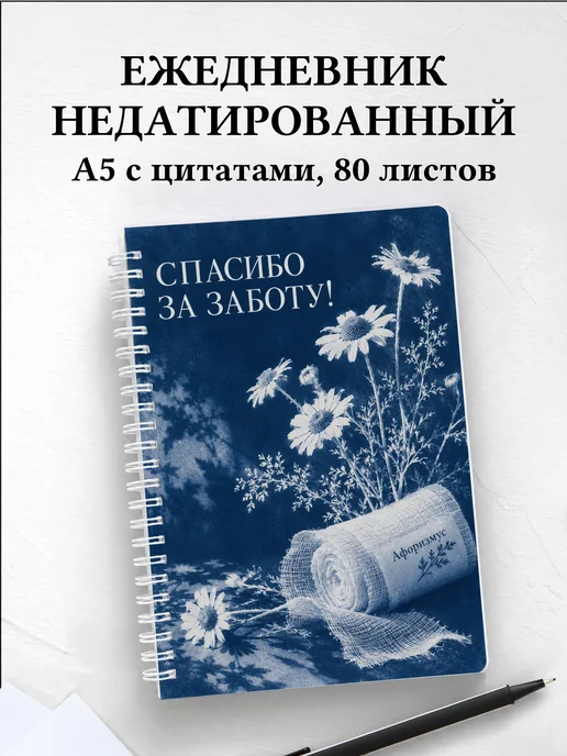 Ежедневник недатированный медсестре или медбрату