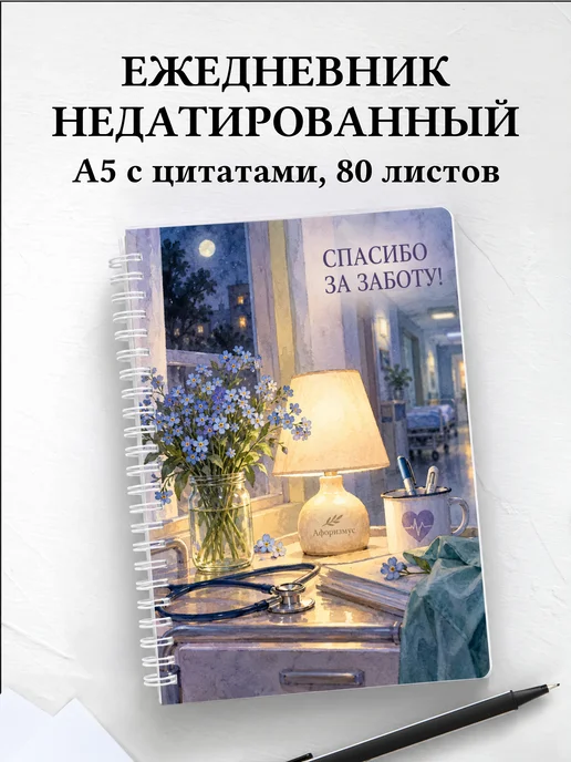 Ежедневник недатированный медсестре или медбрату