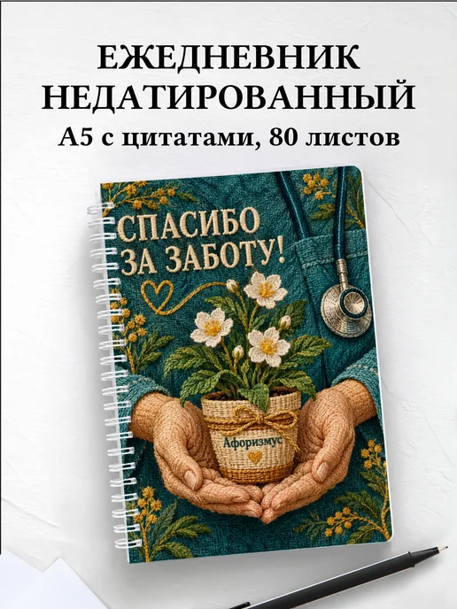 Ежедневник недатированный медсестре или медбрату