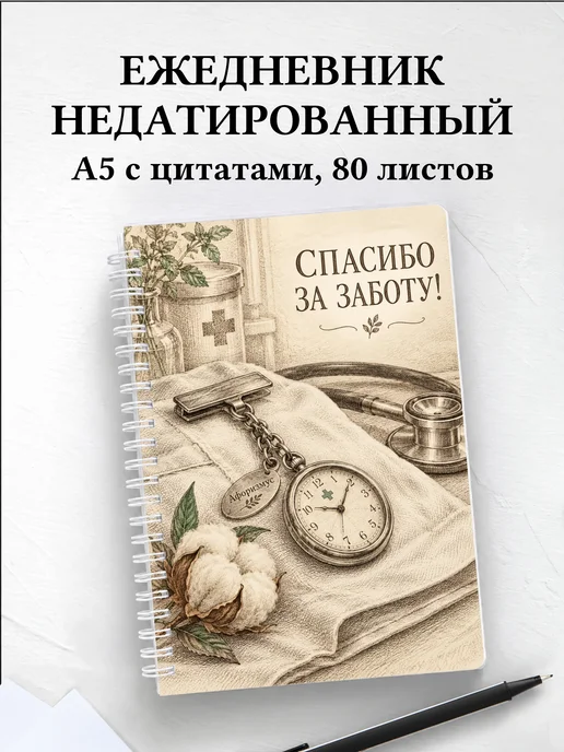 Ежедневник недатированный медсестре или медбрату