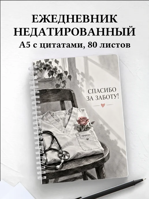 Ежедневник недатированный медсестре или медбрату