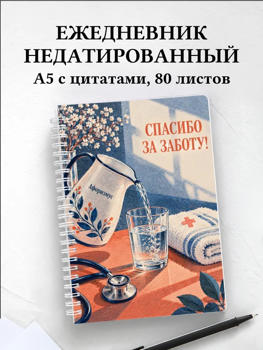 Ежедневник недатированный медсестре или медбрату