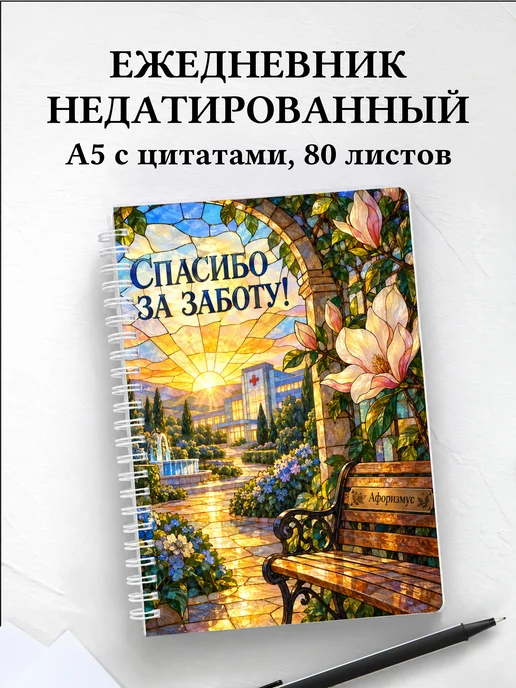Ежедневник недатированный медсестре или медбрату