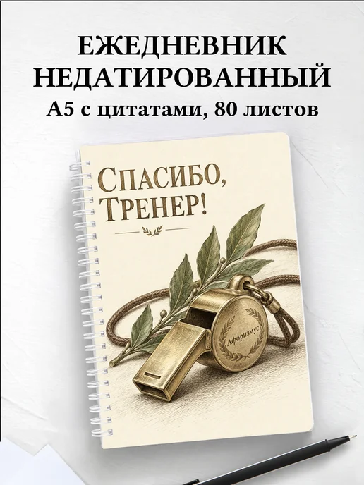Ежедневник недатированный в благодарность тренеру