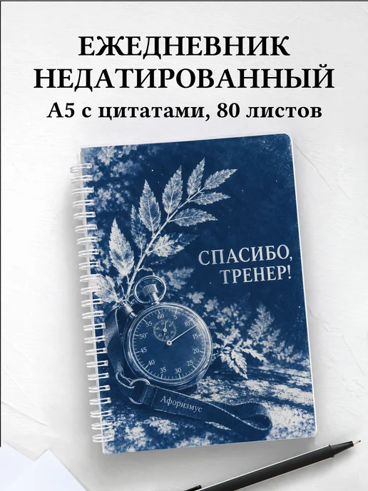 Ежедневник недатированный в благодарность тренеру