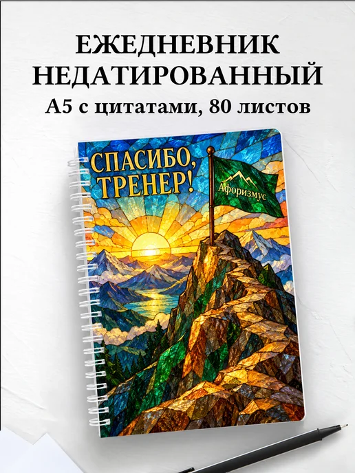 Ежедневник недатированный в благодарность тренеру