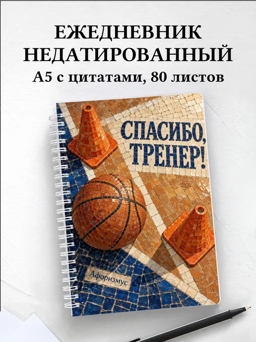 Ежедневник недатированный в благодарность тренеру
