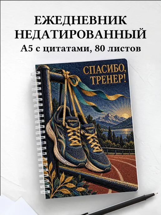 Ежедневник недатированный в благодарность тренеру