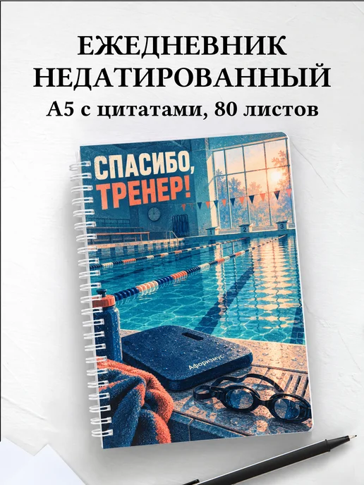 Ежедневник недатированный в благодарность тренеру