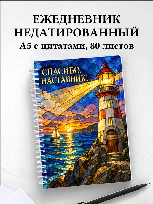 Ежедневник недатированный в благодарность наставнику