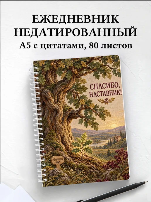 Ежедневник недатированный в благодарность наставнику
