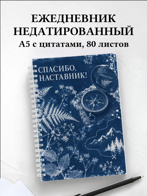 Ежедневник недатированный в благодарность наставнику